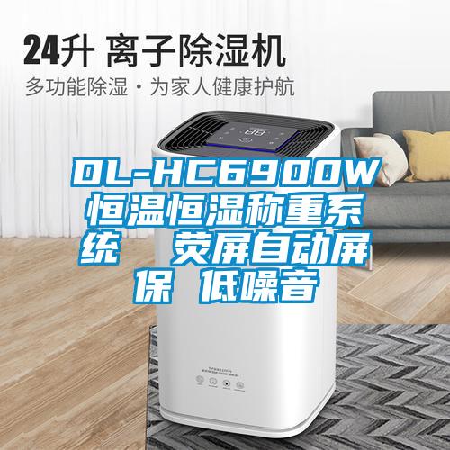 DL-HC6900W恒溫恒濕稱(chēng)重系統(tǒng)  熒屏自動(dòng)屏保 低噪音