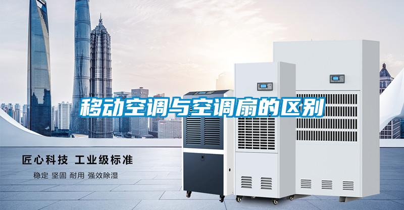 移動空調與空調扇的區別