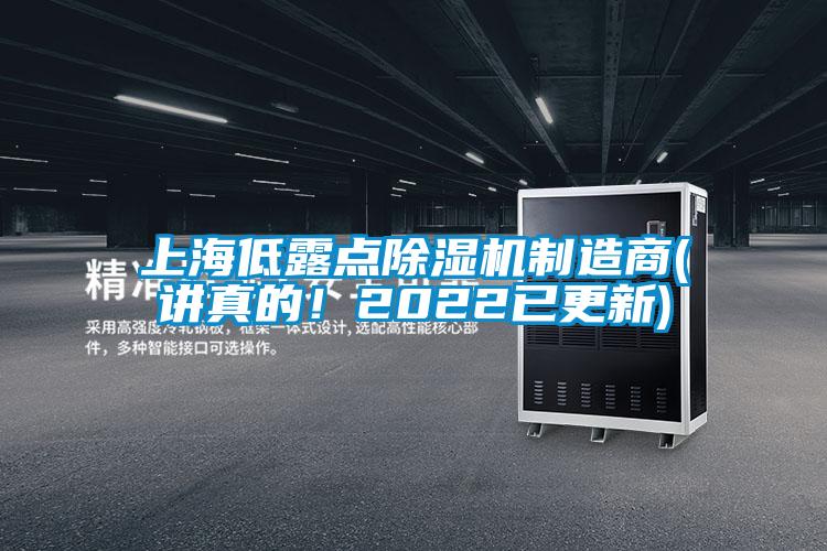 上海低露點除濕機制造商(講真的!2022已更新)