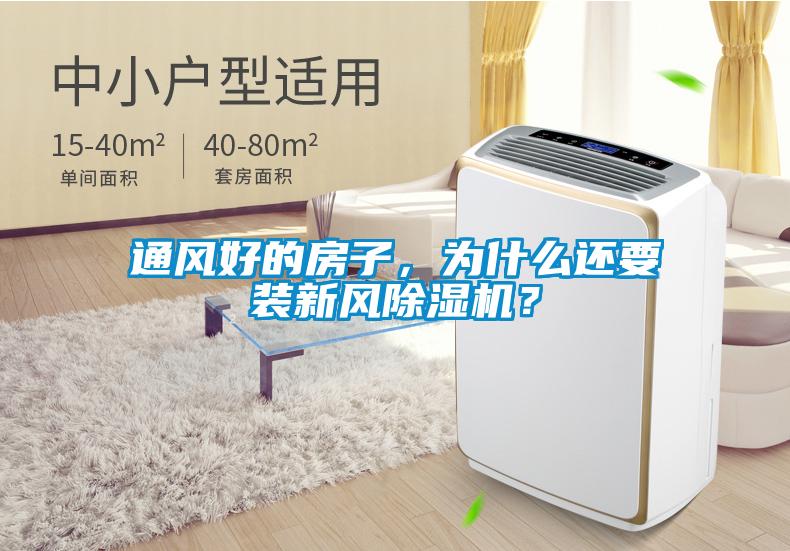通風好的房子，為什么還要裝新風除濕機？