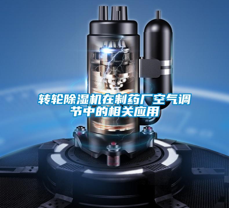 轉(zhuǎn)輪除濕機(jī)在制藥廠(chǎng)空氣調(diào)節(jié)中的相關(guān)應(yīng)用