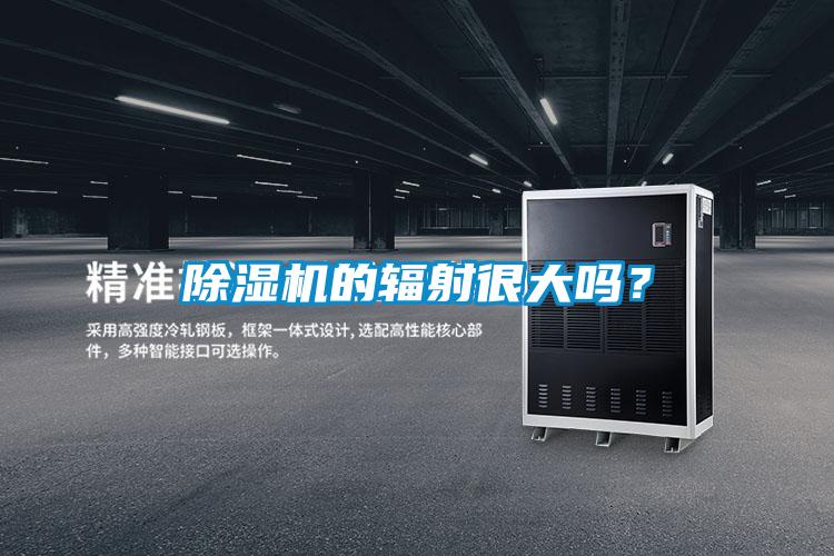 除濕機(jī)的輻射很大嗎？