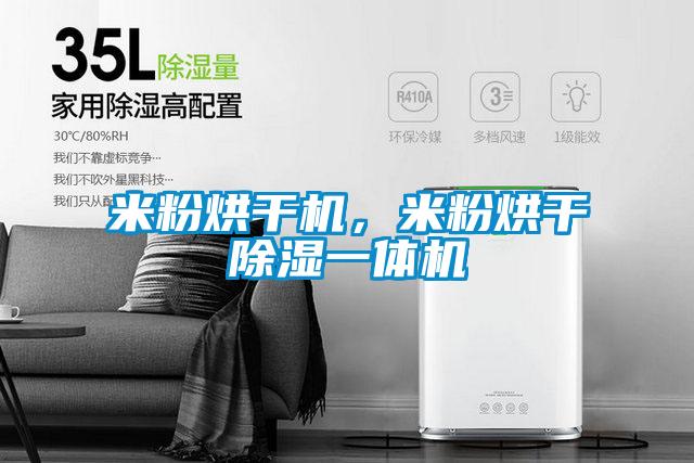 米粉烘干機(jī)，米粉烘干除濕一體機(jī)
