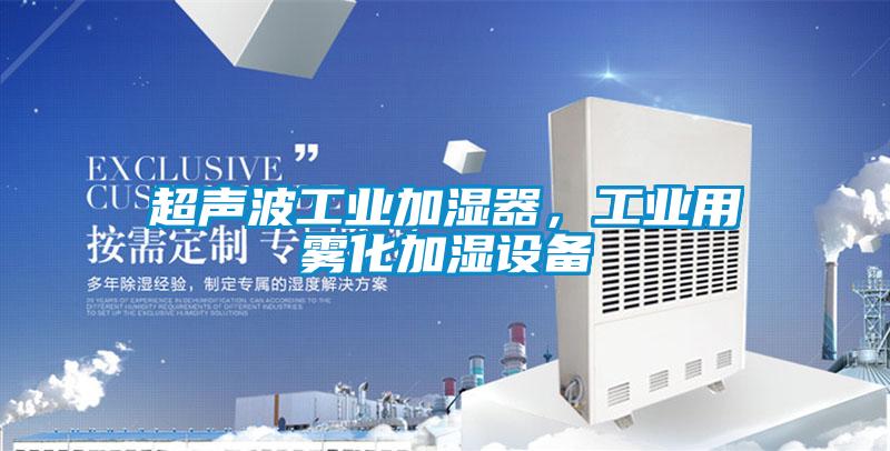 超聲波工業加濕器，工業用霧化加濕設備