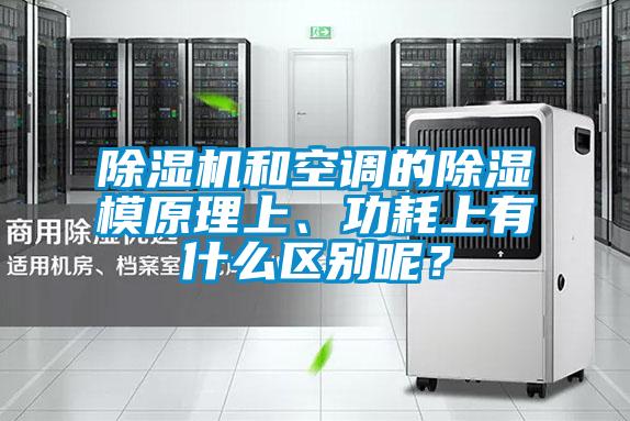 除濕機(jī)和空調(diào)的除濕模原理上、功耗上有什么區(qū)別呢？