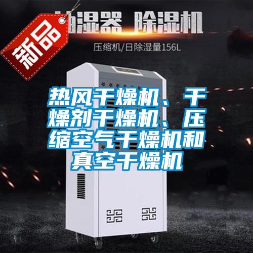 熱風干燥機、干燥劑干燥機、壓縮空氣干燥機和真空干燥機