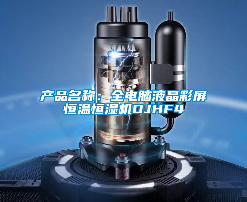 產(chǎn)品名稱(chēng)：全電腦液晶彩屏恒溫恒濕機(jī)DJHF4