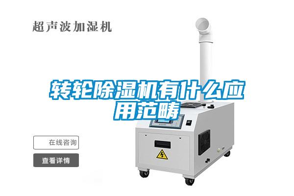 轉輪除濕機有什么應用范疇