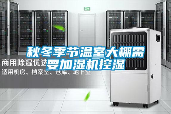 秋冬季節溫室大棚需要加濕機控濕