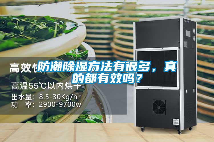 防潮除濕方法有很多，真的都有效嗎？