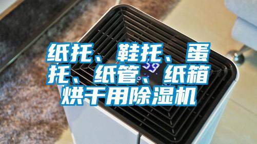 紙托、鞋托、蛋托、紙管、紙箱烘干用除濕機