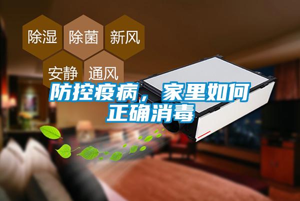 防控疫病，家里如何正確消毒