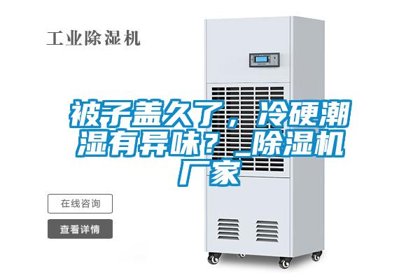 被子蓋久了，冷硬潮濕有異味？_除濕機廠家