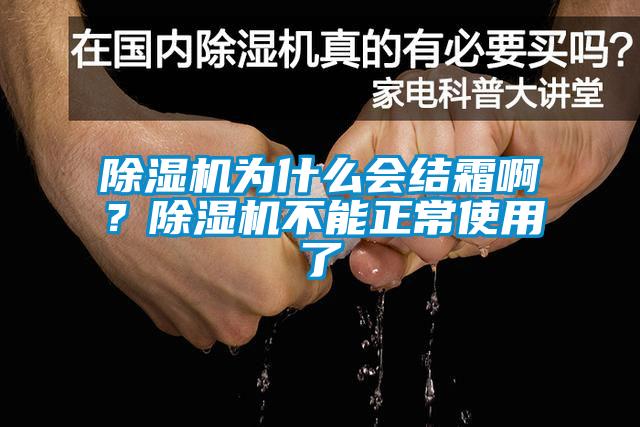 除濕機(jī)為什么會結(jié)霜啊？除濕機(jī)不能正常使用了