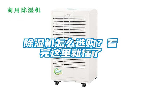 除濕機(jī)怎么選購？看完這里就懂了