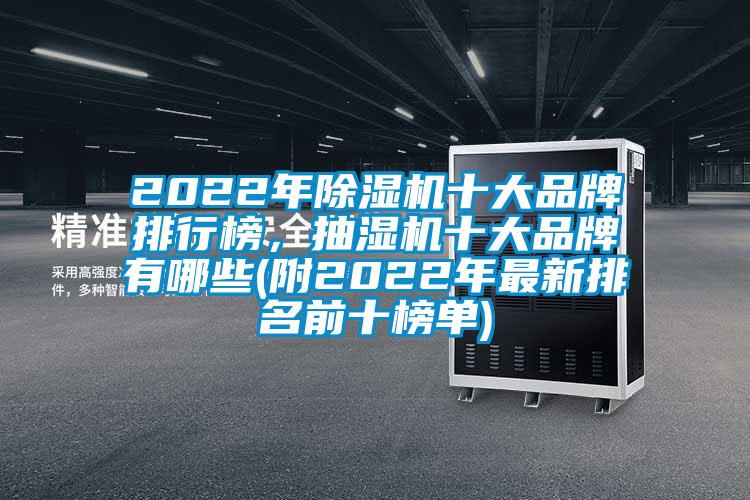 2022年除濕機(jī)十大品牌排行榜，抽濕機(jī)十大品牌有哪些(附2022年最新排名前十榜單)