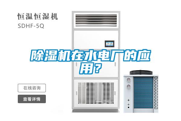 除濕機(jī)在水電廠的應(yīng)用？