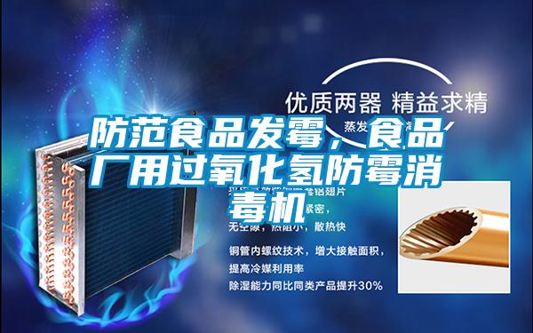 防范食品發霉，食品廠用過氧化氫防霉消毒機