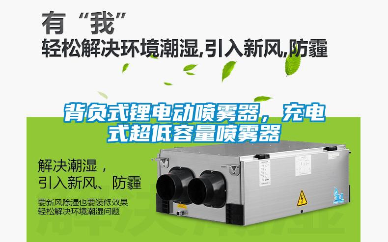 背負(fù)式鋰電動(dòng)噴霧器，充電式超低容量噴霧器