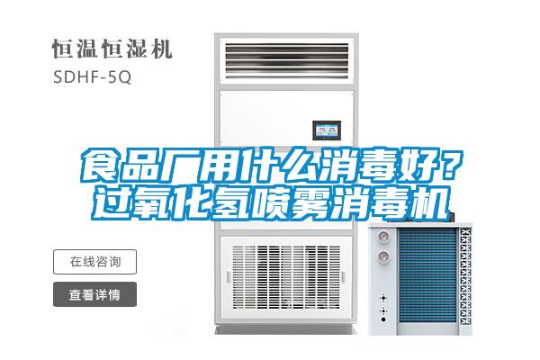 食品廠用什么消毒好？過氧化氫噴霧消毒機