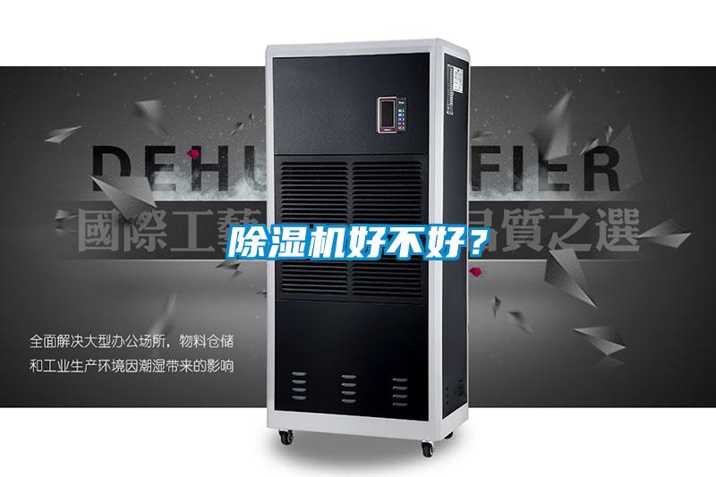 除濕機好不好？