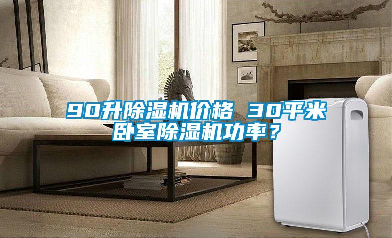 90升除濕機(jī)價格 30平米臥室除濕機(jī)功率？