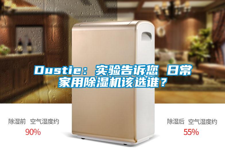 Dustie：實驗告訴您 日常家用除濕機該選誰？