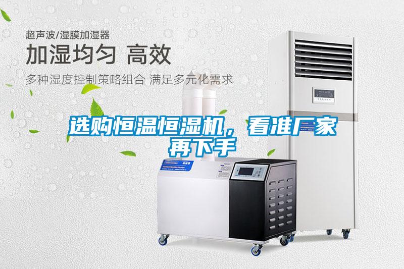 選購恒溫恒濕機，看準廠家再下手