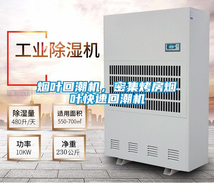 煙葉回潮機(jī)，密集烤房煙葉快速回潮機(jī)