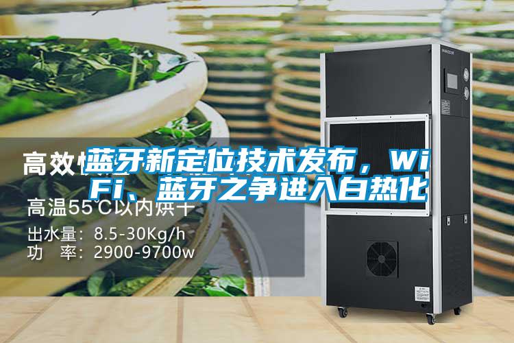 藍牙新定位技術發布，WiFi、藍牙之爭進入白熱化
