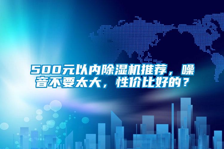 500元以內除濕機推薦，噪音不要太大，性價比好的？