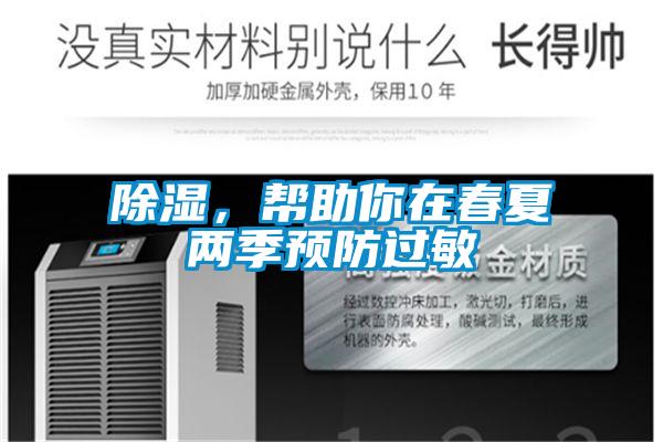 除濕，幫助你在春夏兩季預防過敏