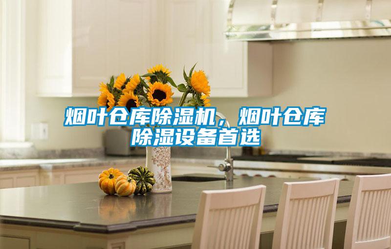 煙葉倉庫除濕機，煙葉倉庫除濕設備首選