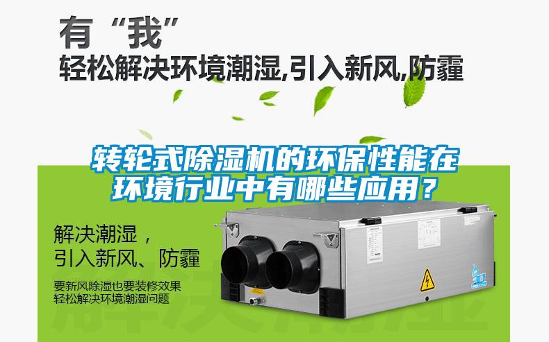 轉輪式除濕機的環保性能在環境行業中有哪些應用？