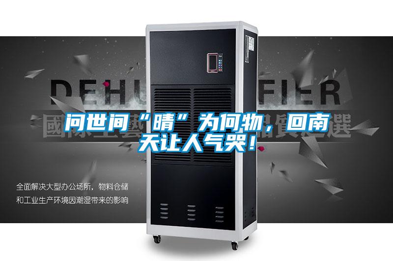 問(wèn)世間“晴”為何物，回南天讓人氣哭！