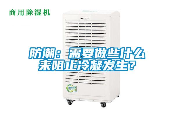 防潮：需要做些什么來阻止冷凝發生？