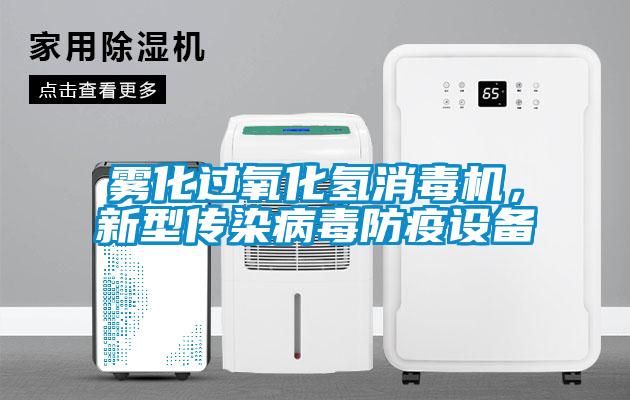 霧化過氧化氫消毒機，新型傳染病毒防疫設備
