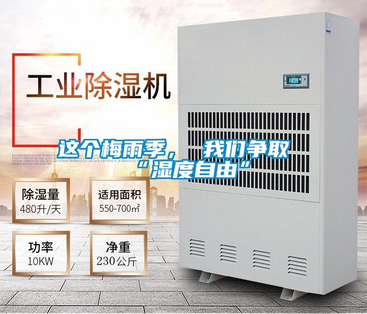 這個梅雨季， 我們爭取“濕度自由”