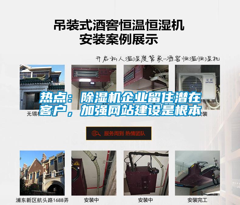 熱點：除濕機企業(yè)留住潛在客戶，加強網(wǎng)站建設(shè)是根本