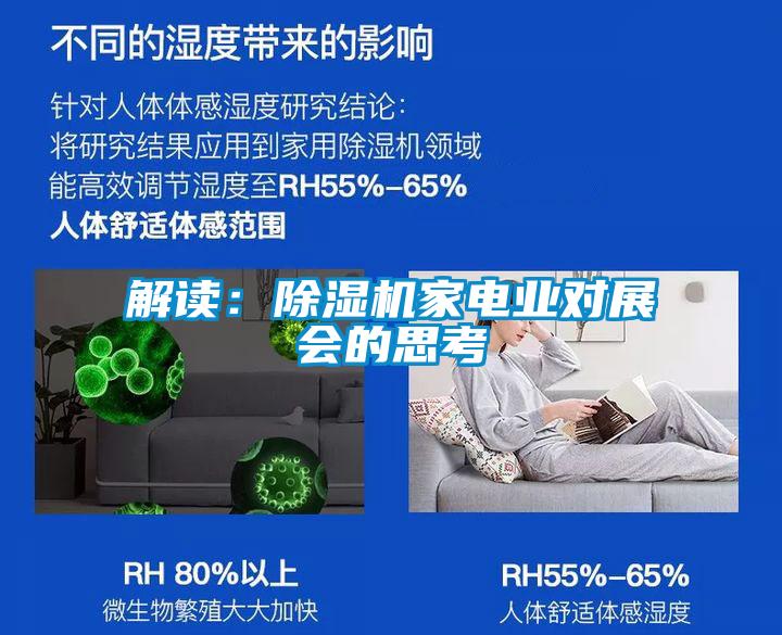 解讀：除濕機家電業(yè)對展會的思考