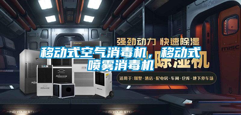 移動式空氣消毒機(jī)，移動式噴霧消毒機(jī)