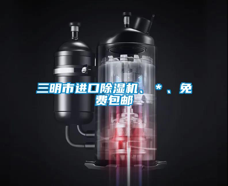 三明市進(jìn)口除濕機(jī)、＊、免費(fèi)包郵