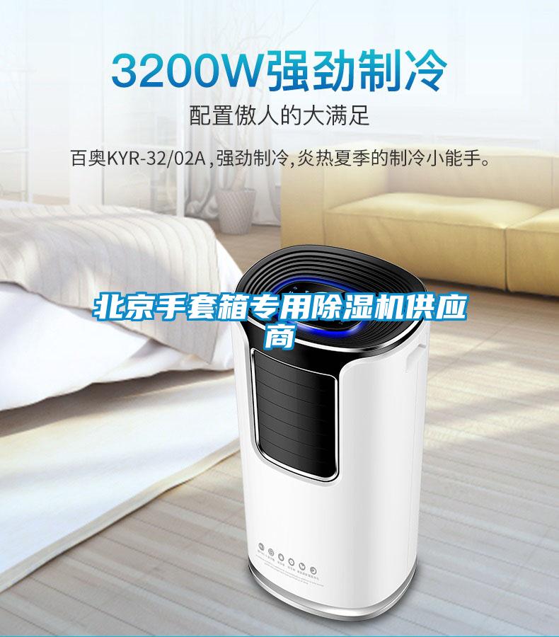 北京手套箱專用除濕機供應商