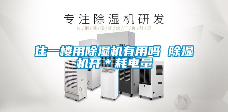 住一樓用除濕機有用嗎 除濕機開*耗電量