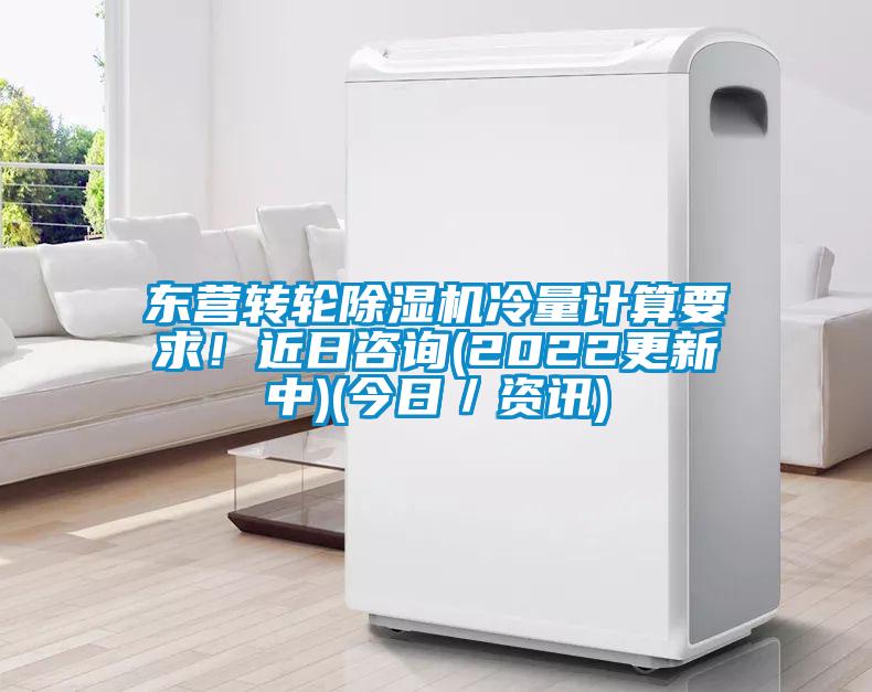東營(yíng)轉(zhuǎn)輪除濕機(jī)冷量計(jì)算要求！近日咨詢(2022更新中)(今日／資訊)