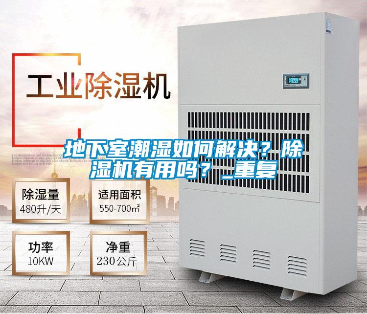 地下室潮濕如何解決？除濕機(jī)有用嗎？_重復(fù)