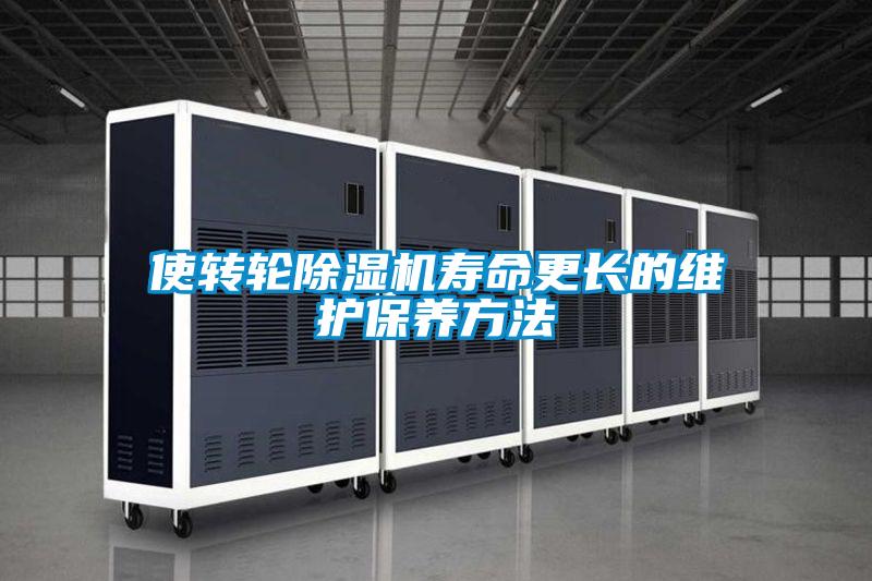 使轉(zhuǎn)輪除濕機(jī)壽命更長的維護(hù)保養(yǎng)方法