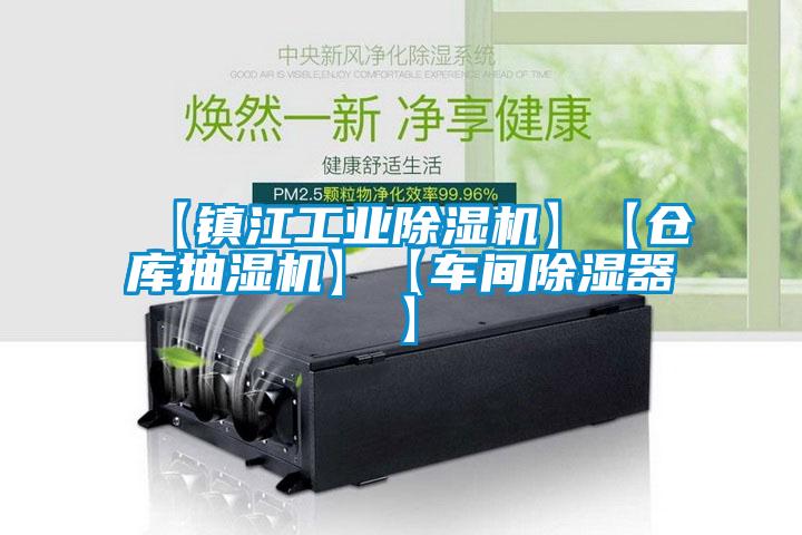 【鎮(zhèn)江工業(yè)除濕機】【倉庫抽濕機】【車間除濕器】