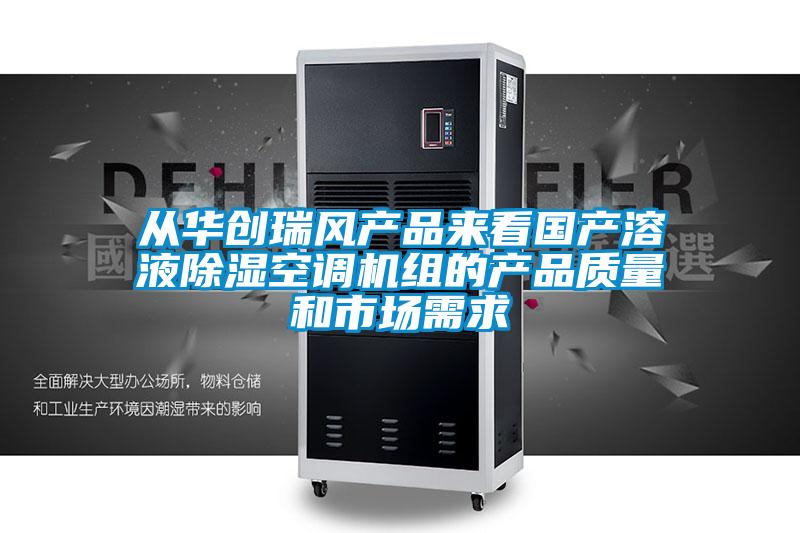 從華創(chuàng)瑞風(fēng)產(chǎn)品來(lái)看國(guó)產(chǎn)溶液除濕空調(diào)機(jī)組的產(chǎn)品質(zhì)量和市場(chǎng)需求