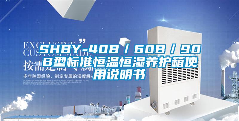 SHBY-40B／60B／90B型標(biāo)準(zhǔn)恒溫恒濕養(yǎng)護(hù)箱使用說明書